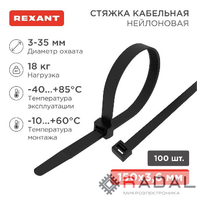 Хомут кабельный 3.6х150 нейл. черн. (уп.100шт) Rexant 07-0151-4