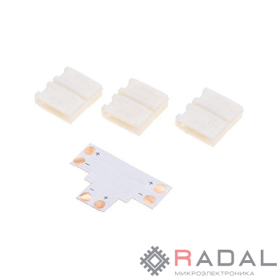 Коннектор T-образный для светодиодной ленты SMD 10мм Rexant 148-120