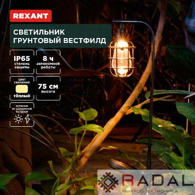 Светильник Вестфилд 3000К грунтовый встроен. аккумулятор солн. панель коллекция Лондон Rexant 602-2425