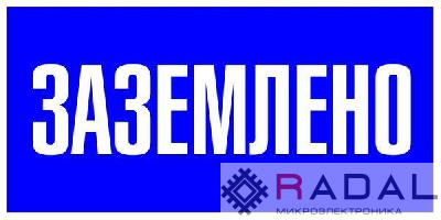 Наклейка "Заземлено" 100х200мм PROxima EKF an-3-07