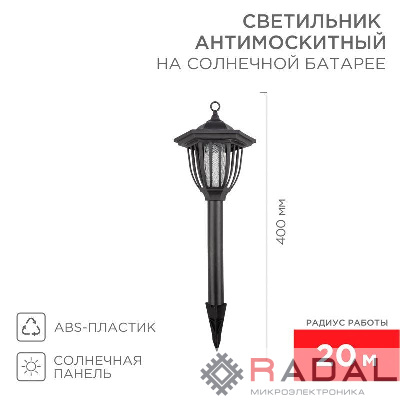 Светильник антимоскитный садовый на солнечной батарее R20 Rexant 71-0676
