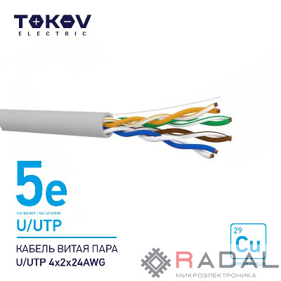 Кабель витая пара U/UTP 4х2х24AWG кат.5E 500м TOKOV ELECTRIC TKE-C06-U/UTP-42-5E-500