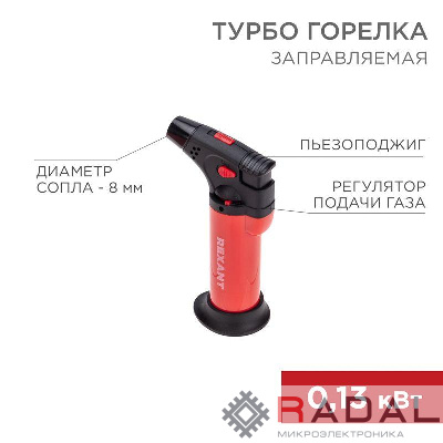Турбо-горелка газовая заправляемая GT-11 с пьезоподжигом красн. Rexant 12-0011-2