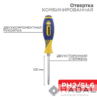 Отвертка комбинированная двухсторонний стержень 120мм(крестовая PH2 шлицевая SL 6мм) двухкомпонентная рукоятка Rexant 12-4741