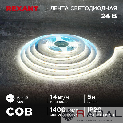 Лента светодиодная 24В COB 14Вт/м 512 LED/м 4000К 8мм IP20 (уп.5м) Rexant 147-105