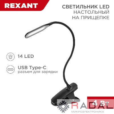 Светильник настольный Click 4Вт LED 4000К диммир. 3 ступени заряжаем. на прищепке черн. Rexant 609-033