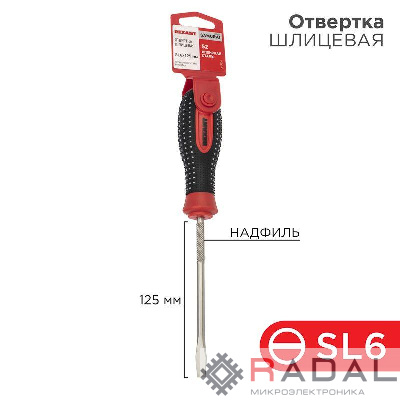 Отвертка шлицевая SL 6х125мм трехкомпонентная рукоятка сталь S2 Rexant 12-4723-1