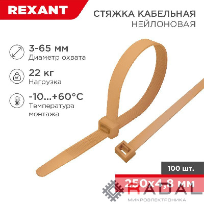 Стяжка кабельная нейлоновая 250х4.8мм корич./зол. (RAL8001) (уп.100шт) Rexant 07-0250-6