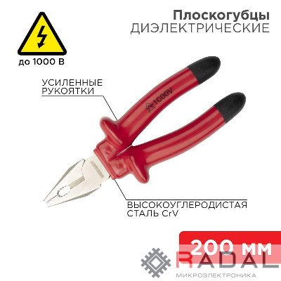 Плоскогубцы комбинированные 200мм диэлектрические до 1000В Rexant 12-4613-3