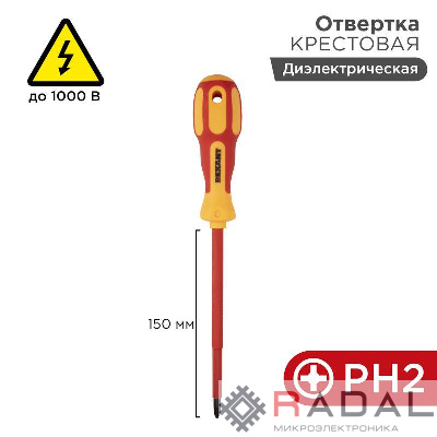 Отвертка "Электрика" PH2 150мм REXANT 12-4718