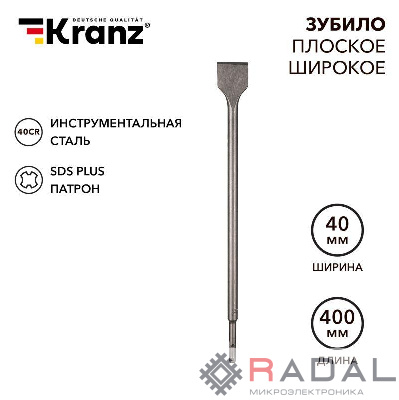 Зубило плоское широкое 14х40х400мм SDS PLUS Kranz KR-91-0205