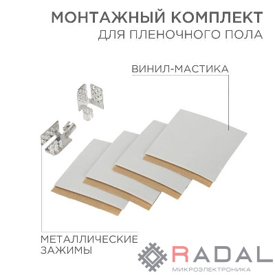 Комплект монтажный для пленочного пола (2 монтажных зажима винил мастика 5х5см) Rexant 51-0506-5