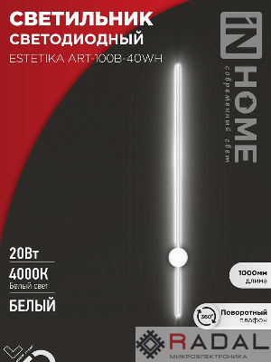 Светильник светодиодный ESTETIKA ART-100B-40WH 20Вт 230В 4000К 1400лм 1000х60х98 бел. IN HOME 4690612056951