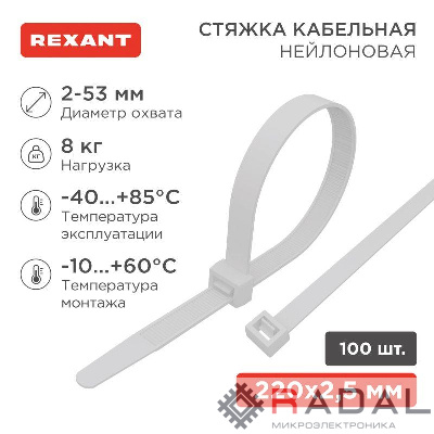 Хомут кабельный 2.5х200 нейл. бел. (уп.100шт) Rexant 07-0200-4
