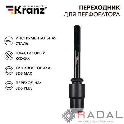 Переходник для перфоратора пластик. кожух SDS MAX на SDS PLUS Kranz KR-91-0231