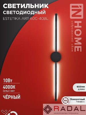 Светильник светодиодный ESTETIKA ART-60C-40BL 10Вт 230В 4000К 700лм 600х60х98 черн. IN HOME 4690612057873
